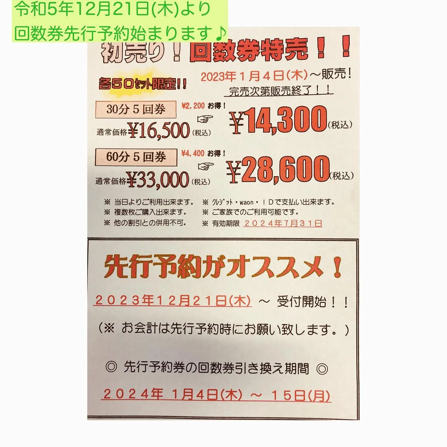 毎年恒例、初売り回数券特売行います🎶 | ブログ | 愛知県豊田市の整体